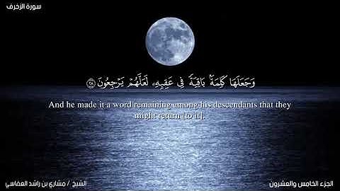 سورة الزخرف ( الآية ١ الى الآية ٤٥)مشاري بن راشد العفاسي