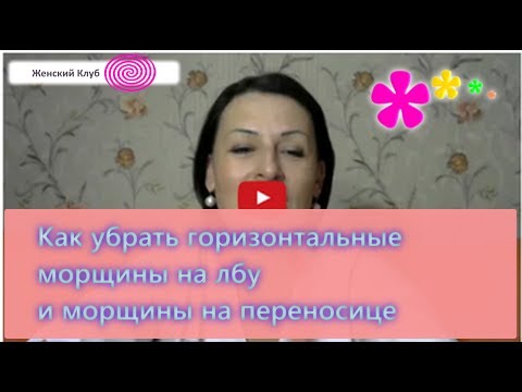 как удалить морщины на лбу как удалить морщины на лбу