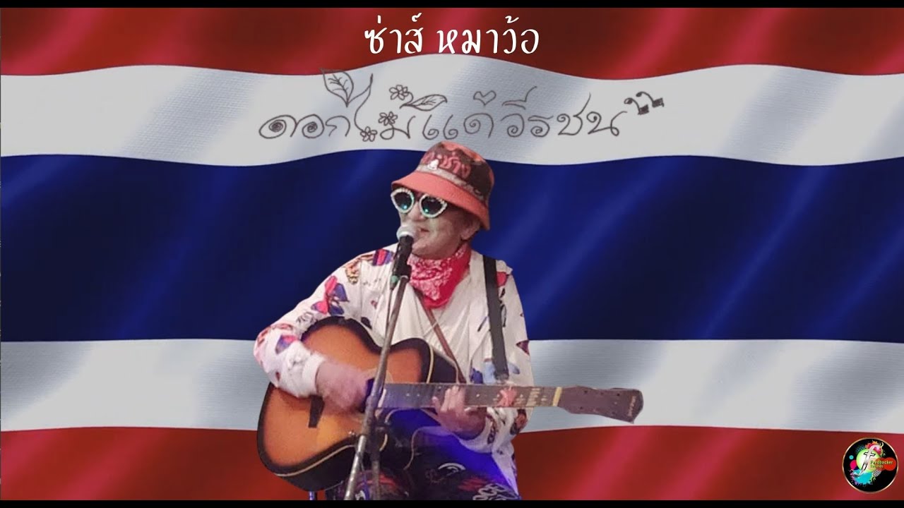 ซ่าส์ หมาว้อ-ดอกไม้แด่วีรชน (FLOWERS OF THE BRAVE) (Offical Music Video) ซ่าส์ หมาว้อ-ดอกไม้แด่วีรชน (FLOWERS OF THE BRAVE) (Offical Music Video)