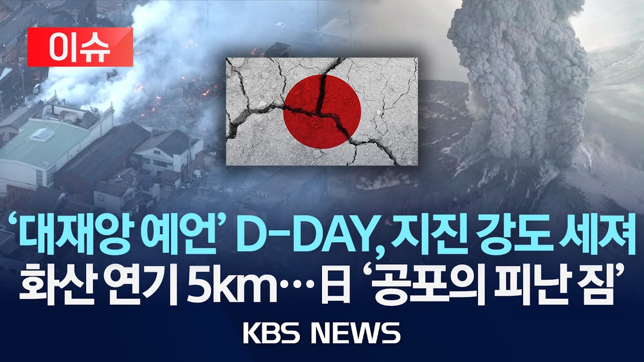 [이슈] '7월 5일 대지진 예언일' D-DAY…오늘도 '도카라' 흔들, 日 긴장 최고조/‘7월 대재앙설’ 속 이번엔 규슈에서 ...