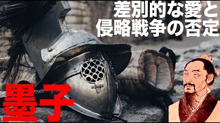 【墨子】中国思想解説#5【兼愛】【非攻】