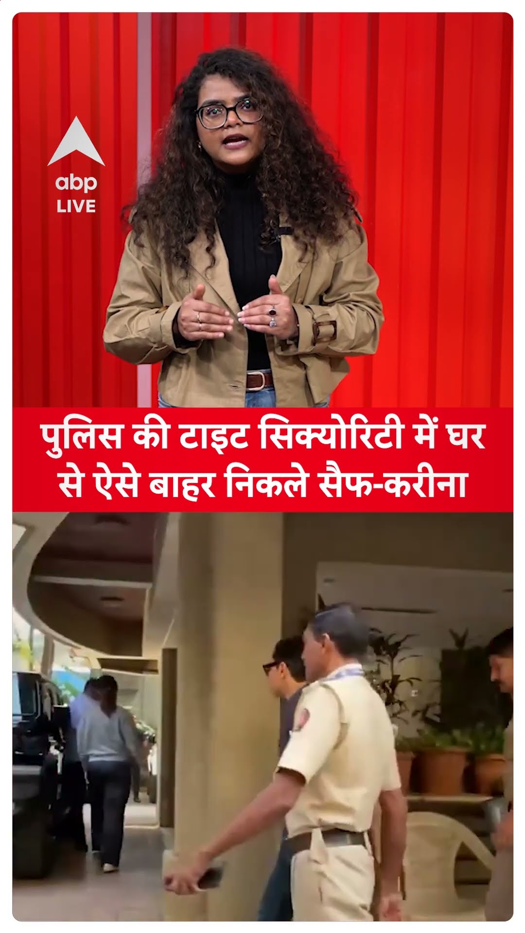 Saif Ali Khan Attack Update: पुलिस की टाइट सिक्योरिटी में घर से ऐसे बाहर निकले सैफ-करीना