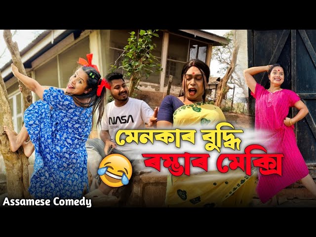 ৰম্ভাৰ মেক্সি 🤯 মেনকাৰ বুদ্ধি 🤪 |Assamesecomedy |Funnyvideo |Sekhorkhaiti |Menoka |Chayadeka | class=