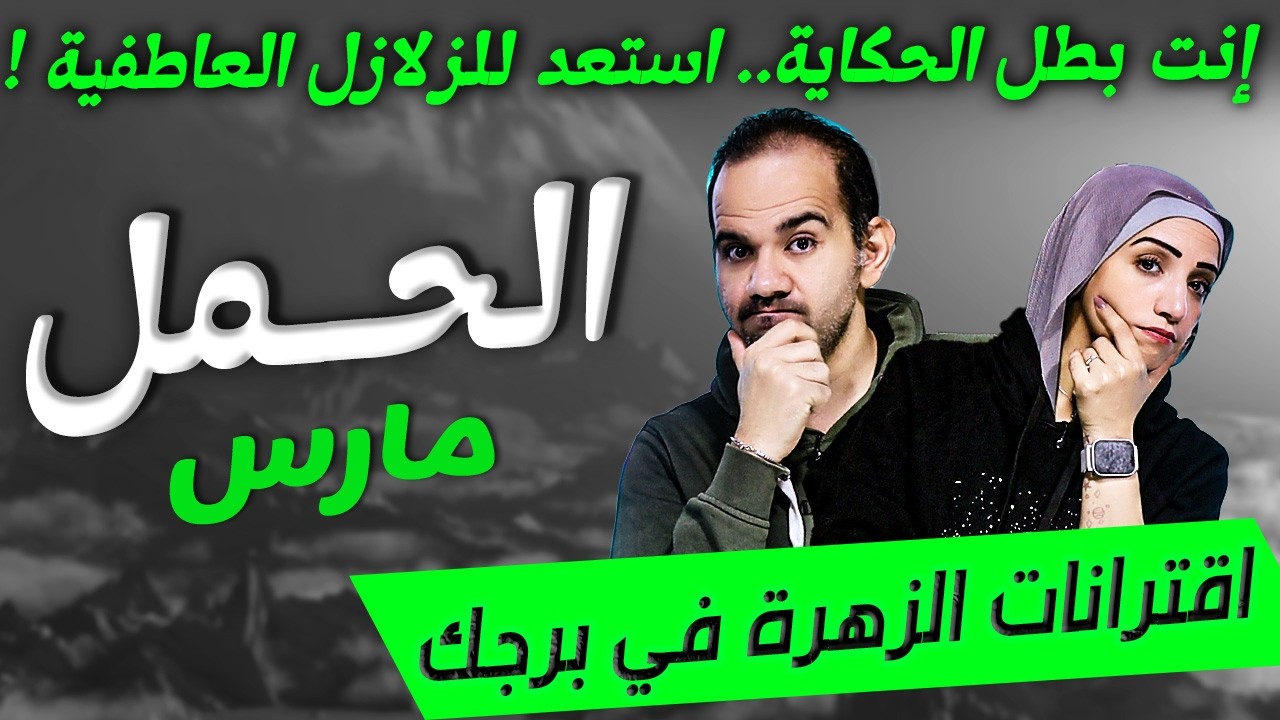 برج الحمل | إنت بطل الحكاية اسعد للزلازل العاطفية في مارس !