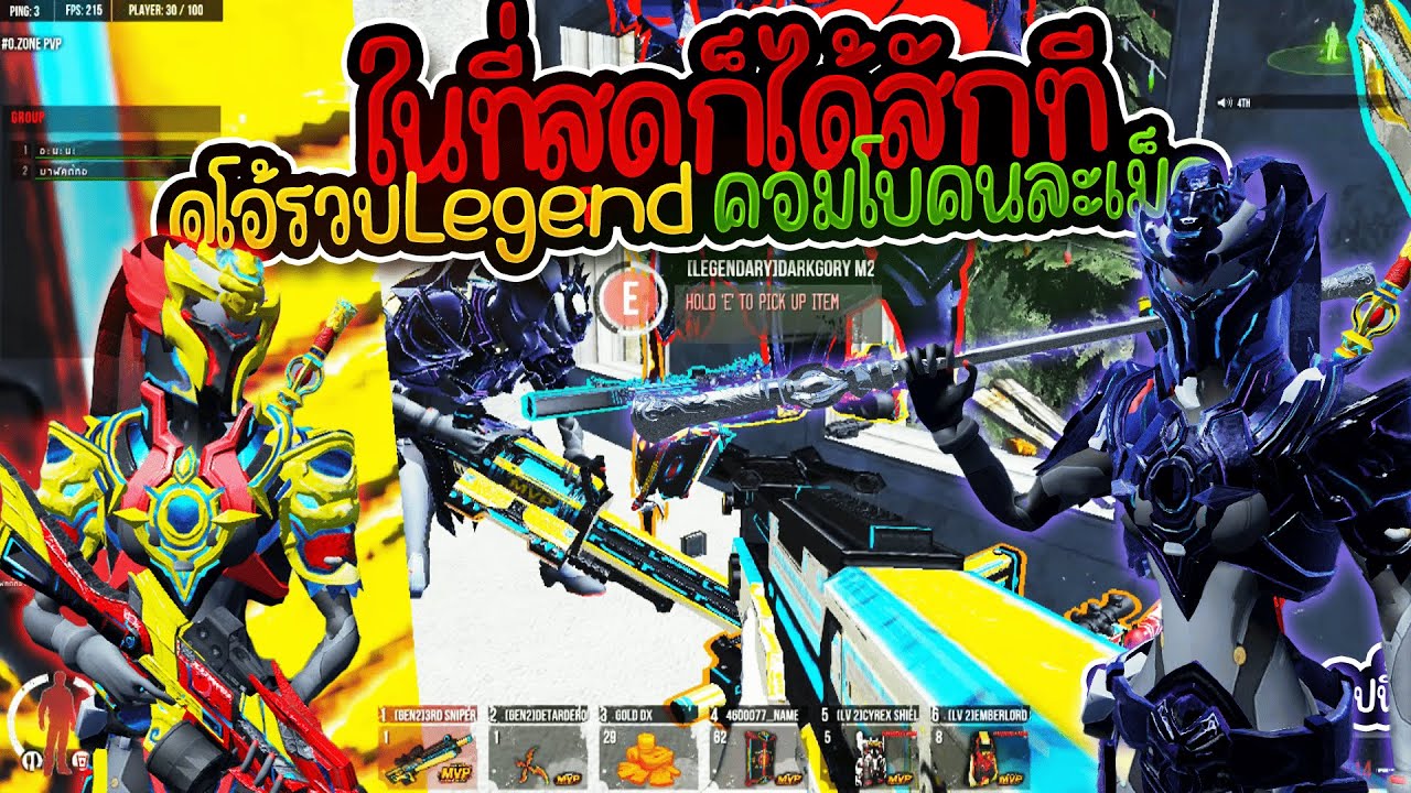 Warz MVP - ดูโอ้รวบแบบลั่นๆLegendแตกได้กับเขาสักทีในที่สุด555+