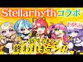 【ステラリズコラボ】一致するまで終われまテン!!驚異の珍回答で万バズしたらしい(笑)【火華いる/Stellarhyth】
