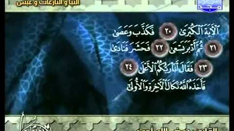 سورة النبأ والنازعات وعبس الشيخ عوض الله أحمد