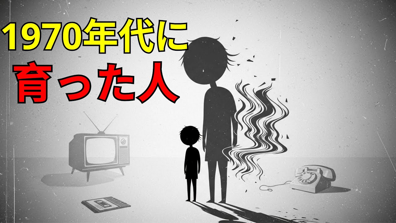 1970年代に育った人の心理学｜時代がつくった独特の思考と性格