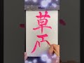 草原書いたよ。#美文字 #毛筆 #書道 #kanji #japanesecalligraphy #shorts