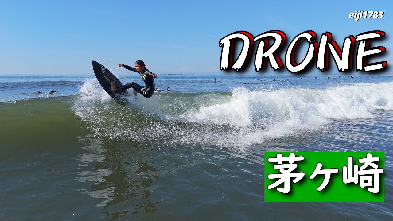 2026年4月3日（金）湘南 茅ヶ崎 サーフィン Surfing 空撮 ドローン