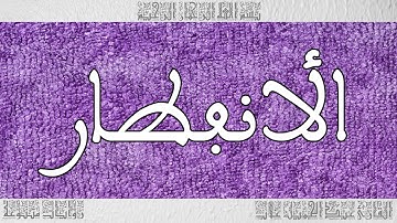 القرآن القارئ عبد الجميل غلاب سورة الأنفطار 082
