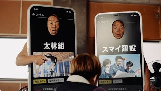長州力、スマートフォンになって職探しのサービスを開始！？　建設業界マッチングサービス「助太刀」新CM