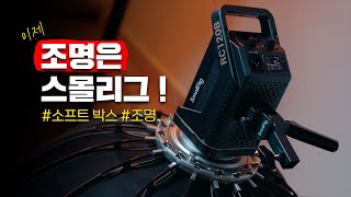 유튜브 영상 조명 추천👍 스몰리그 RC120B 조명과 RA-D85 소프트박스 리뷰😎 조명 세팅과 위치 노하우까지! 가성비 유튜브 조명은 스몰리그 추천해요!