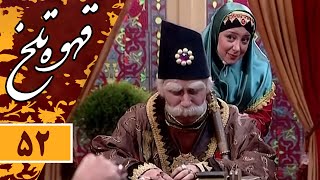 Serial Ghahve Talkh  Part 52 | سریال طنز قهوه تلخ  قسمت 52