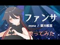 ファンサ(mona/夏川椎菜)-男鹿なもめ(Namome Oga) Cover