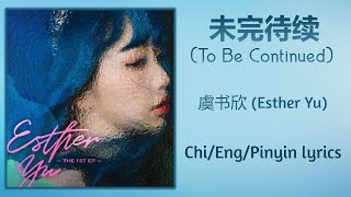 未完待续 (To Be Continued) - 虞书欣 (Esther Yu)【单曲 Single】Chi/Eng/Pinyin lyrics