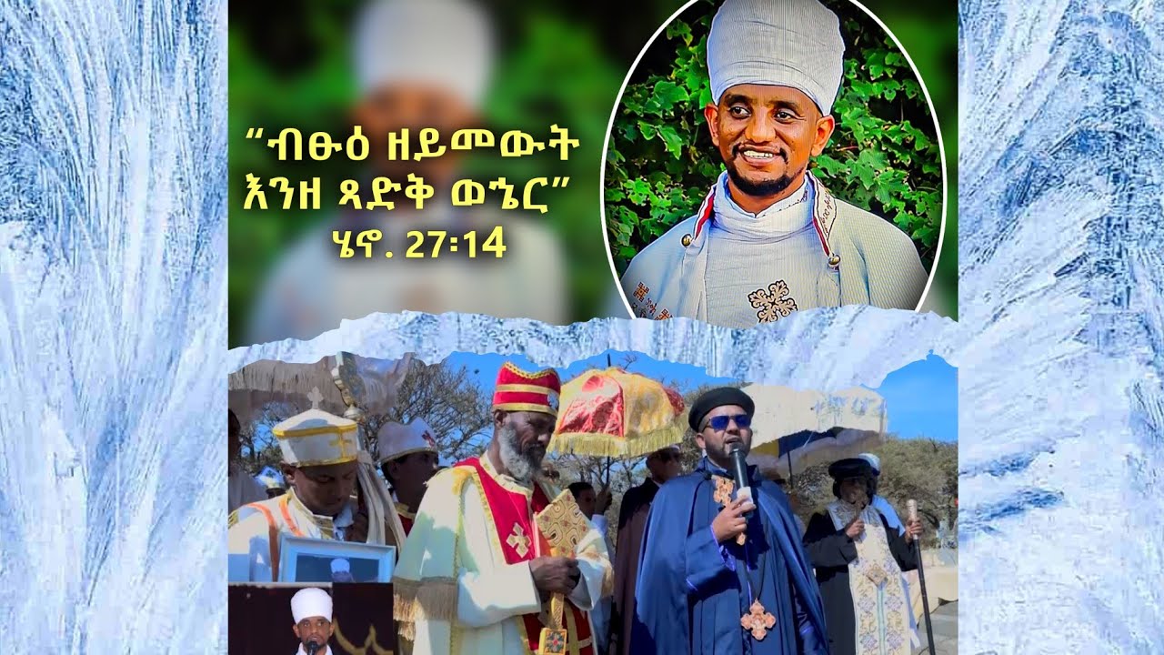 ኣብ ቀብሪ መም ዮሓንስ ዝተሰብከ ስብከት#eritrea #sibket #eritreanorthodoxmezmur #ethiopian #habesha #duet #mezmur 