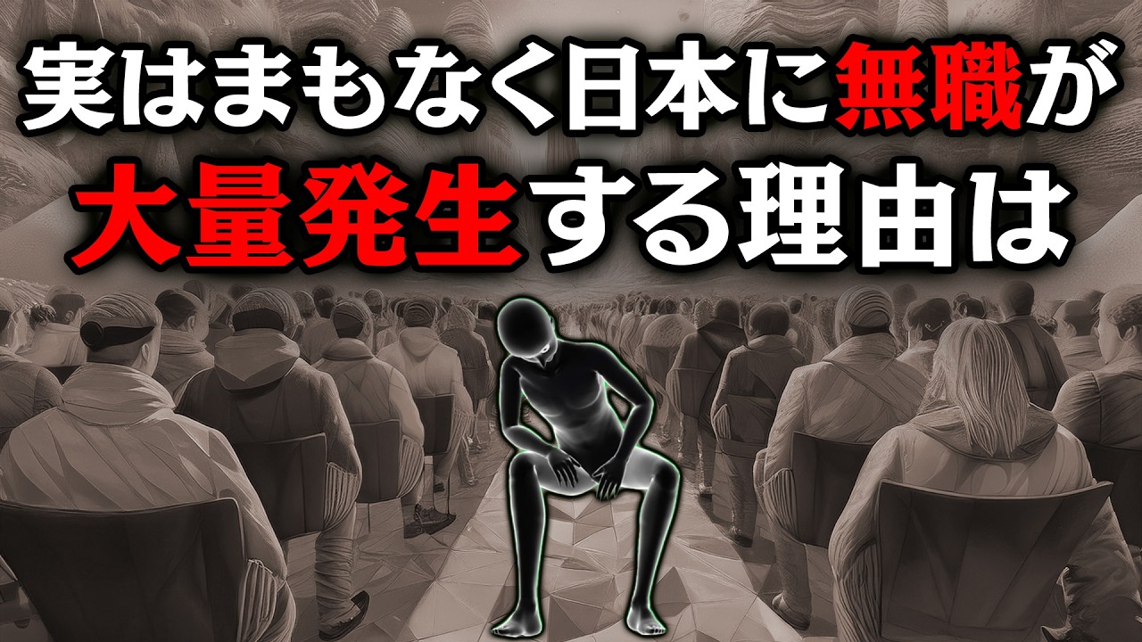【グレーな心理学】実はまもなく日本に無職が大量発生する理由