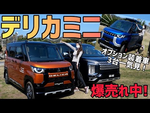 【三菱デリカミニ】3車両いっきに内外装紹介！オプション盛り盛りの「 T Premium 」を詳しく紹介！ 【三菱自動車 デリカミニ T Premium 4WD】