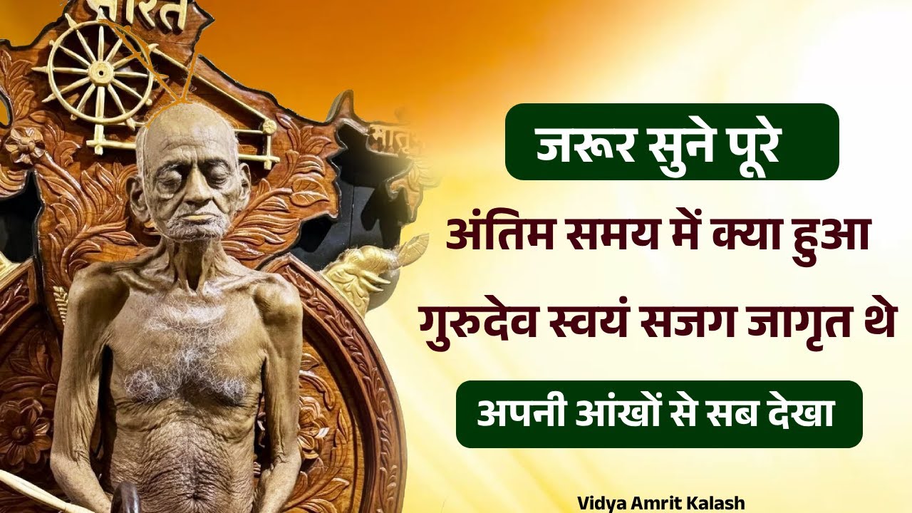 अंतिम समय में क्या हुआ गुरुदेव स्वयं सजग जागृत थे अपनी आंखों से सब देखा || Vidyasagar Ji Maharaj
