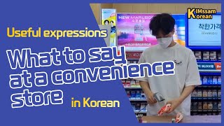 [KIMssam Korean] At a Korean convenience store : 편의점 한국어