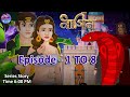 নাগিন | Episode 1 TO 8 | BACK TO BACK | Moral Stories | Bengali Nagin Stories | Bengali Golpo​