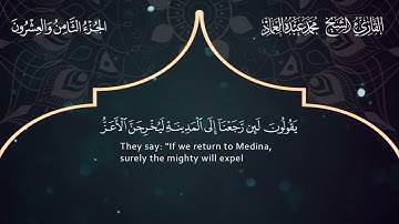63 سورة المنافقون ـ القارئ الشيخ محمد عبده العماد
