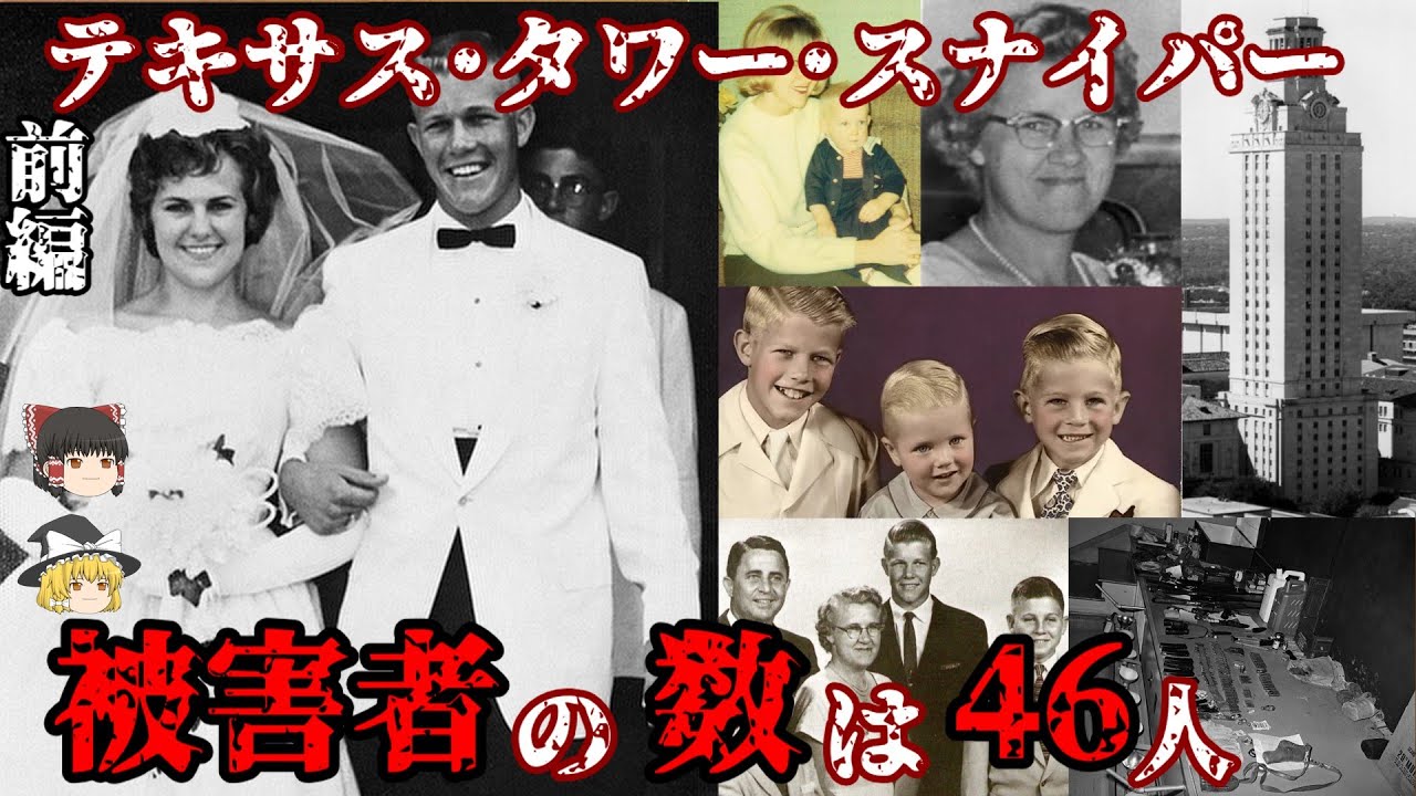 前編 チャールズ･ホイットマン テキサス･タワー･スナイパー
