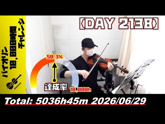 バイオリン練習 DAY 】5036時間45分目_20260629 - YouTube