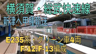 【E235系グリーン車甲種！！】E235系F-12.F-13編成 グリーン車4両 (関内駅)