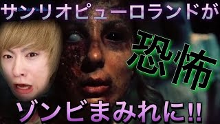 【大発狂‼︎】サンリオピューロランドがリアルゾンビまみれになる大イベントに潜入‼︎【オバケンゾンビランド】