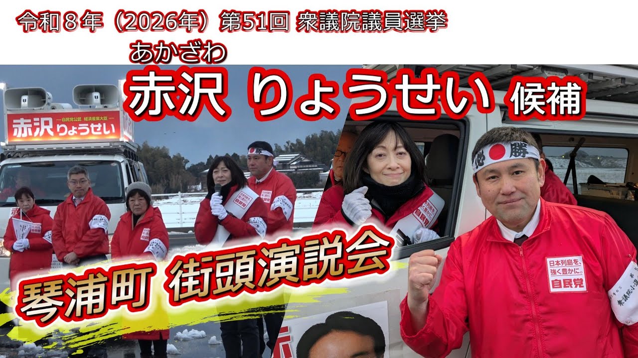 [ 鳥取 選挙 ] 赤沢 夫人が訴える！赤沢りょうせい 候補 琴浦町 街頭演説会  [ 鳥取２区 第51回 衆議院議員選挙戦2026 令和8年1月31日 ]