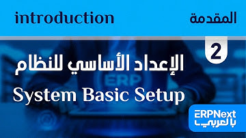2- الإعداد الأساسي للنظام | ERPNext | System Basic Setup بالعربي