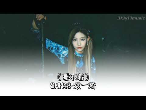 《睡不着》SNH48-袁一琦‖歌词版