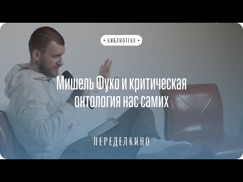 Видео: Чем был известен Фуко?