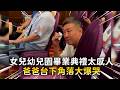 女兒幼兒園畢業典禮太感人　爸爸台下角落大爆哭