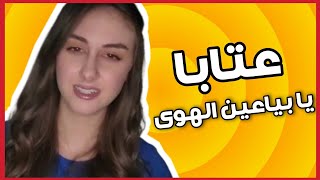لين جلال حمادة _ عتابا - يابياعين الهوى  2022