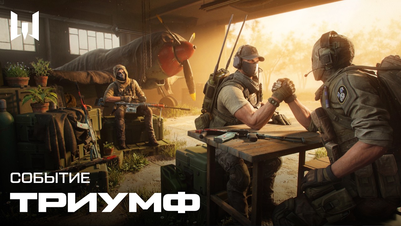 ТРИУМФ | Трейлер события — Warface