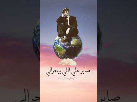 ساعات مبفهمكيش وانتي ولا فهماني لحد امتى هنفضل كدة