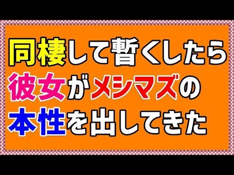 【メシマズ 修羅場】同棲して暫くしたら彼女がメシマズの本性を出してきた