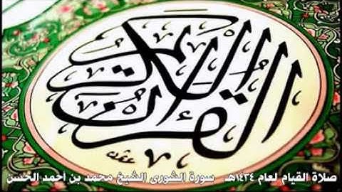 الشيخ محمد الحسن سورة الشورى