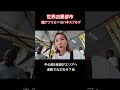 世界最恐都市の人に心配される旅人#shorts