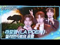 라포엠 LA POEM 킬리만자로의 표범 불후의 명곡2 전설을 노래하다 Immortal Songs 2 KBS 250705 방송 라포엠 LA POEM 킬리만자로의 표범 불후의 명곡2 전설을 노래하다 Immortal Songs 2 KBS 250705 방송