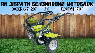 Збирання мотоблоку Dozer G7-2BT