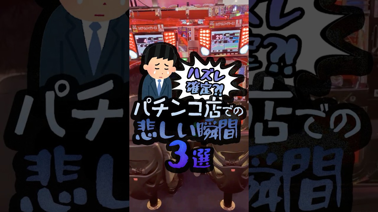 パチンコ店での悲しい瞬間３選　 #パチスロ #ワールドちゃんねる#悲しい瞬間　# #スロット #パチンコ #ジャグラー