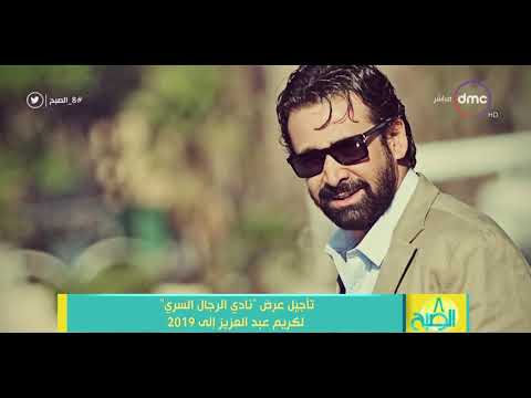 8 الصبح تأجيل عرض نادي الرجال السري لكريم عبد العزيز إلى 2019