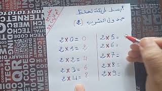 أبسط طريقة لحفظ جدول الضرب ( 2)   ( سلسلة دروس الرياضيات ) .
