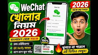 ✅WeChat খোলার নিয়ম 2026 | Wechat Account Kivabe Khulbo | How to Create WeChat Account in Bangladesh