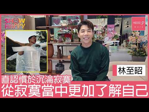 林至昭《活在寂寞病之身》 習慣甚至享受沉淪於寂寞當中