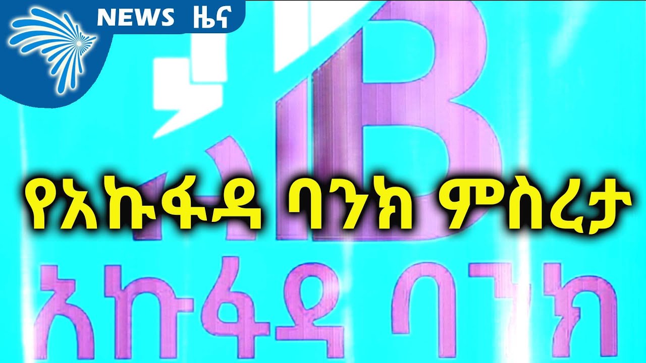 የአኩፋዳ ባንክ ምስረታ ARTS BUSINESS NEWS @ArtsTvWorld